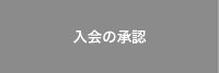 入会手続き完了