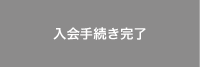 入会手続き完了