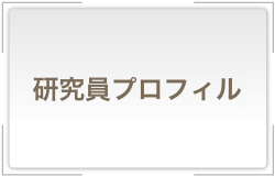 研究員プロフィール