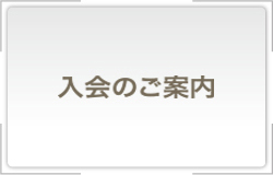 入会のご案内
