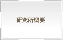 研究所概要