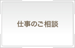 仕事のご相談
