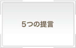 5つの提言