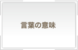 言葉の意味