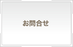 お問合せ（メールがひらきます）