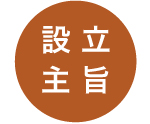 一般社団法人 国際CCO交流研究所　設立主旨